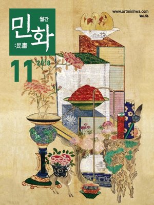 cover image of 월간 민화 ( 2018 11월 )